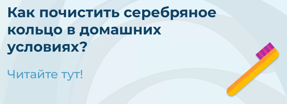Как почистить серебряное кольцо в домашних условиях