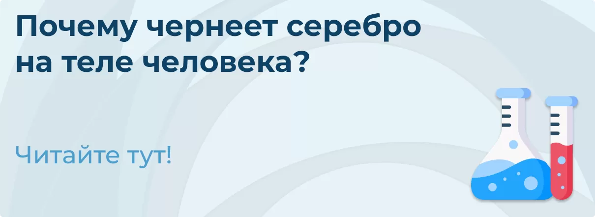 Почему чернеет серебро на теле человека