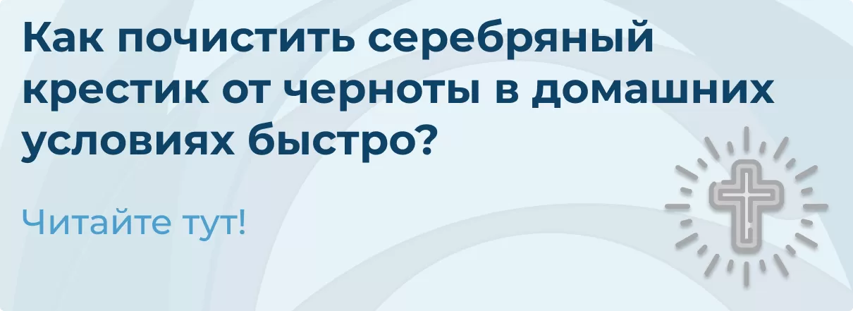 Как почистить серебряный крестик от черноты в домашних условиях быстро