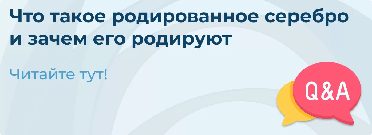 Что такое родированное серебро и зачем его родируют