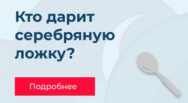 Кто дарит серебряную ложку? Кто дарит серебряную ложку?