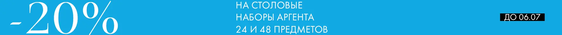 -20% на наборы Аргента - Только столовое серебро