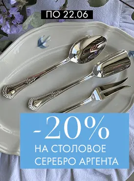 -20% на столовое серебро Аргента - Все разделы -20% на столовое серебро Аргента - Все разделы