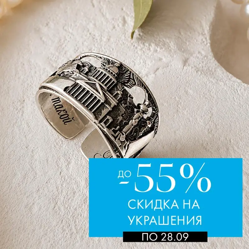 Украшения со скидками до -55% до 28 сентября