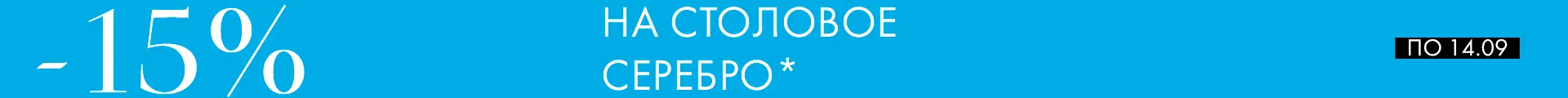 -15% на Аргенту - Только столовое серебро