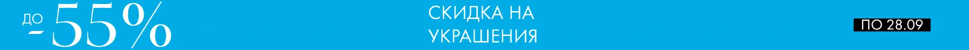 -55% на украшения - Все разделы -55% на украшения - Все разделы