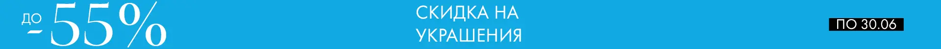 -55% на украшения - Все разделы