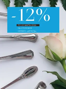 -20% на столовое серебро Аргента - Все разделы -20% на столовое серебро Аргента - Все разделы