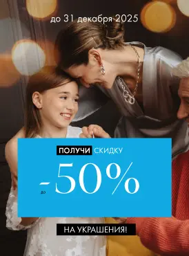 -50% на украшения - Все разделы