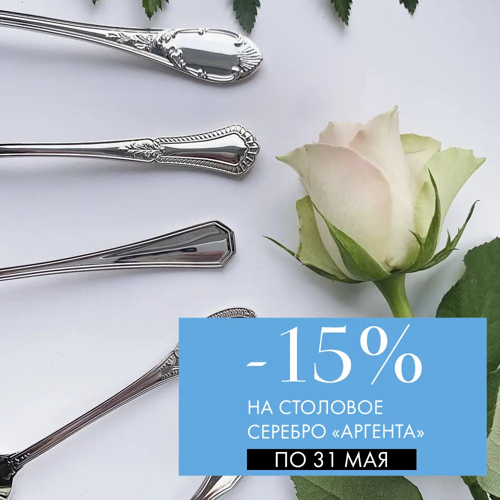 -15% на столовое серебро и -20% на наборы «Аргента» -15% на столовое серебро и -20% на наборы «Аргента»