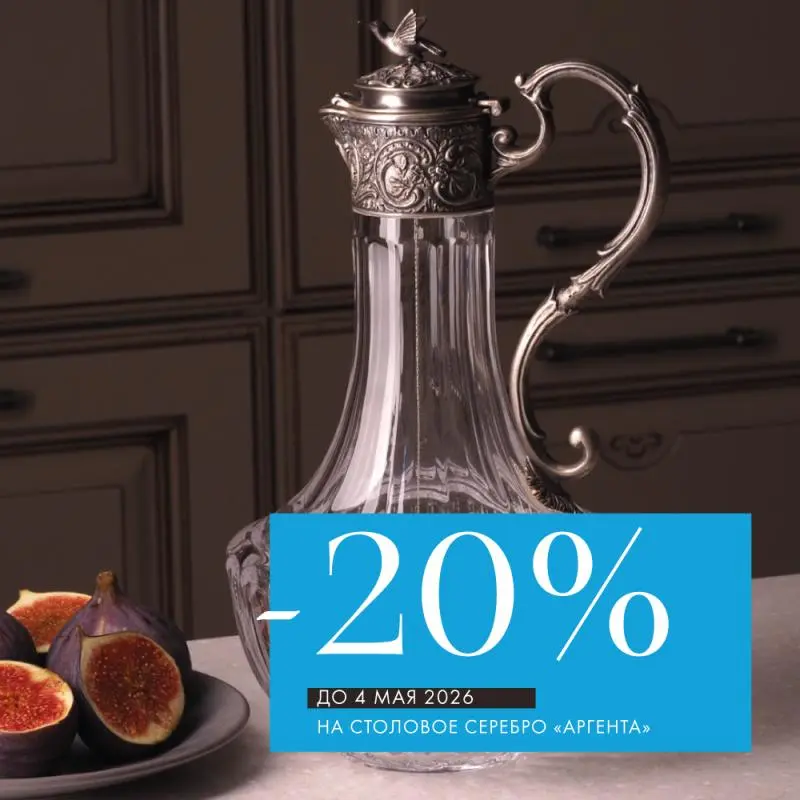 -20% на столовое серебро «Аргента»