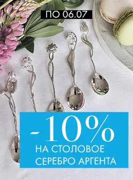 -10% на столовое серебро Аргента - Все разделы