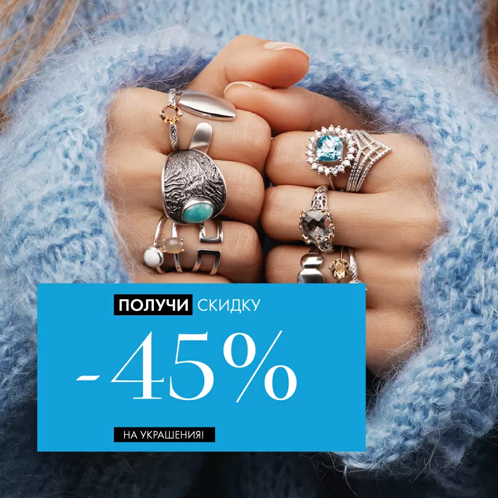 -45% на все украшения -45% на все украшения