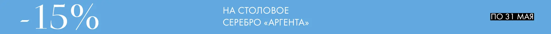 -15% на Аргенту - Только столовое серебро -15% на Аргенту - Только столовое серебро