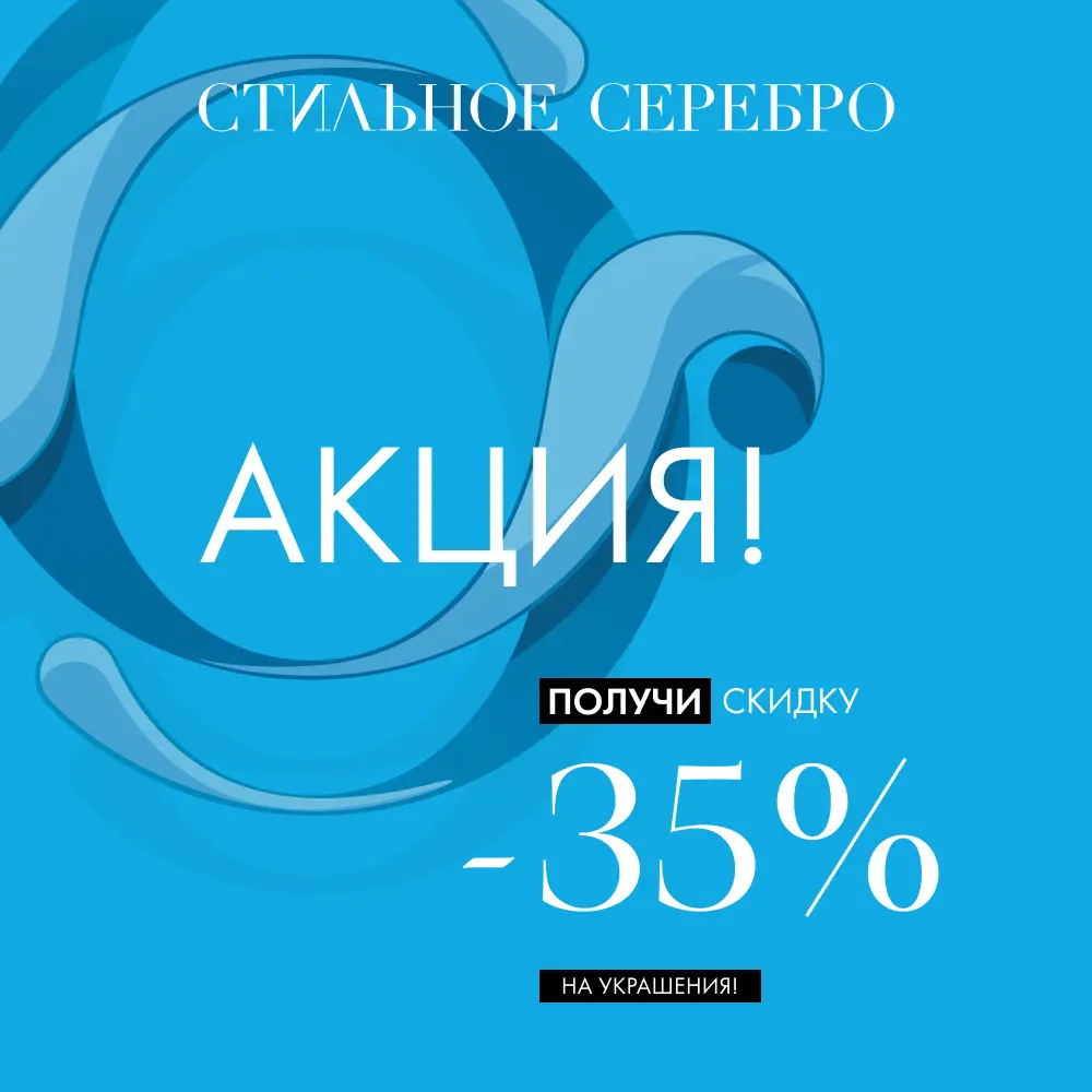 Промокод -35% на украшения из серебра Промокод -35% на украшения из серебра
