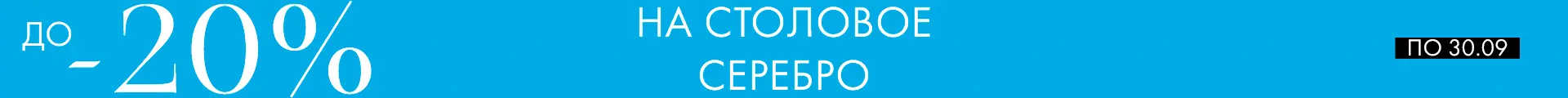 -20% на Аргенту - Только столовое серебро