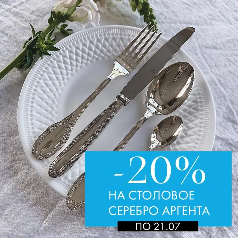 До 22 июня: -20% на серебро Аргента