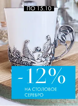 −12% на столовое серебро −12% на столовое серебро