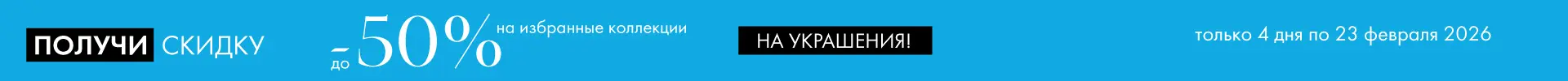 -50% на избранные коллекции - Все разделы