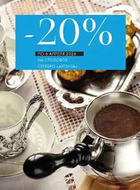 -20% на столовое серебро Аргента - Все разделы -20% на столовое серебро Аргента - Все разделы