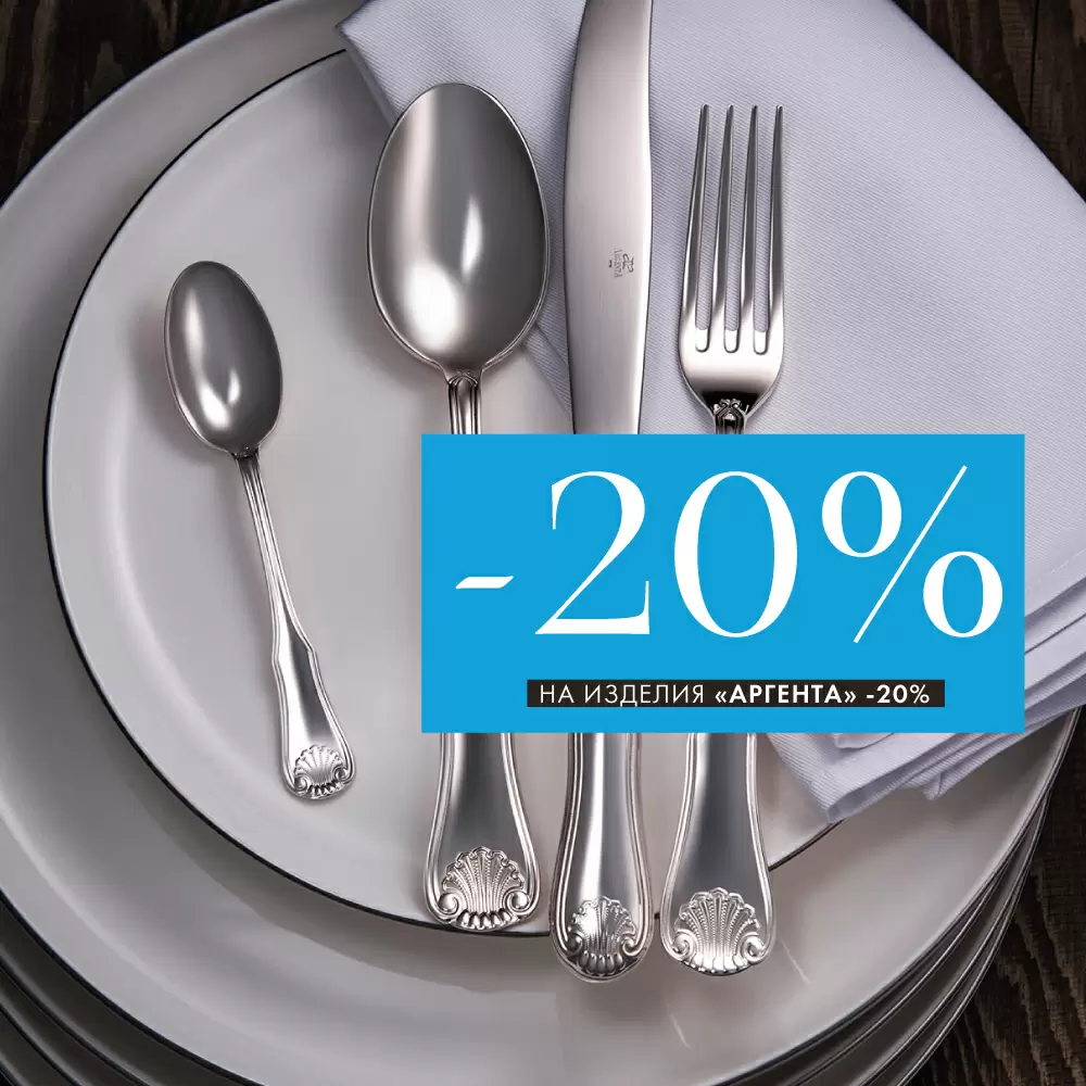 -20% на все изделия «Аргента» -20% на все изделия «Аргента»