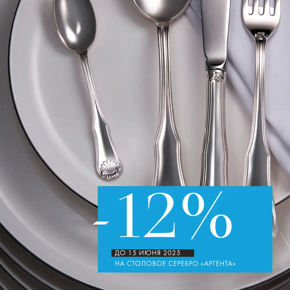 -12% на все изделия «Аргента» -12% на все изделия «Аргента»