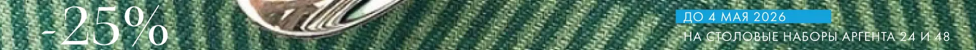-25% на наборы Аргента - Только столовое серебро
