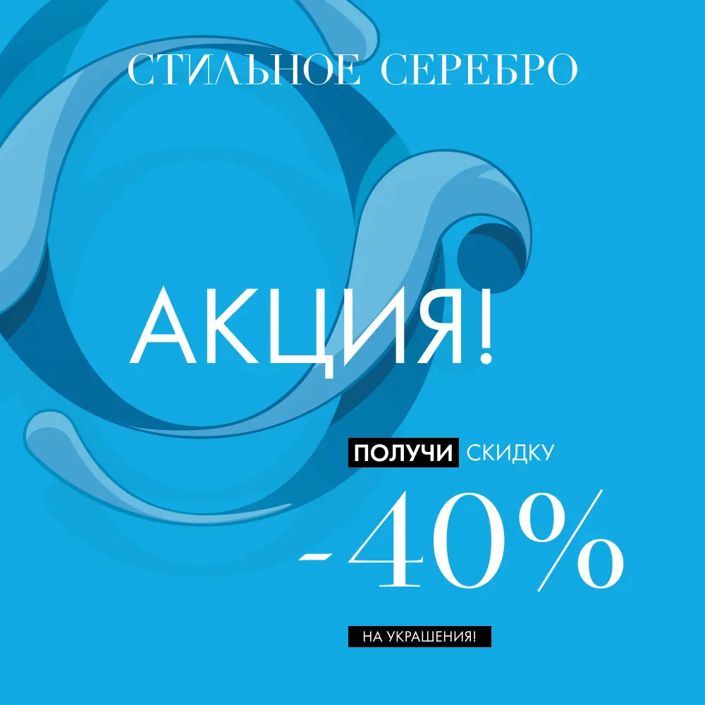 -40% максимальные скидки на украшения! -40% максимальные скидки на украшения!
