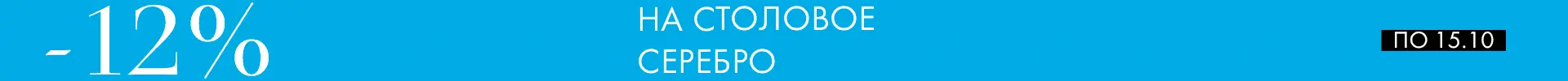 −12% на столовое серебро