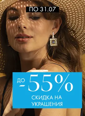 -55% на украшения - Все разделы