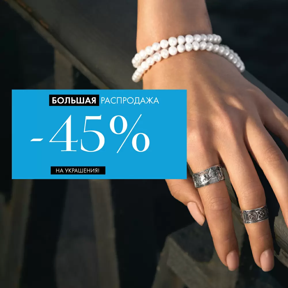 Украсьте каждый день со скидкой 45%! Украсьте каждый день со скидкой 45%!