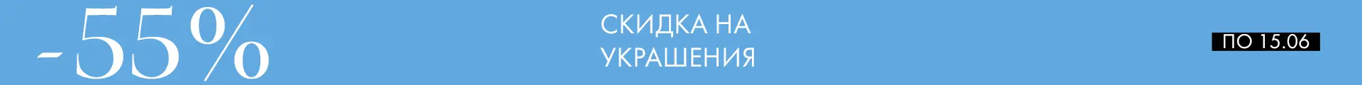 -55% на украшения - Все разделы