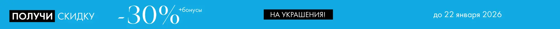-30% на украшения - Все разделы