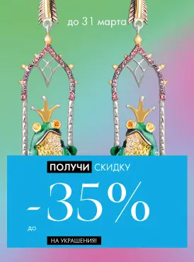 -35% на украшения - Все разделы
