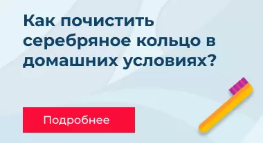 Как почистить серебряное кольцо в домашних условиях Как почистить серебряное кольцо в домашних условиях