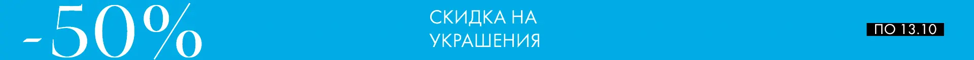 Скидка на украшения -50%