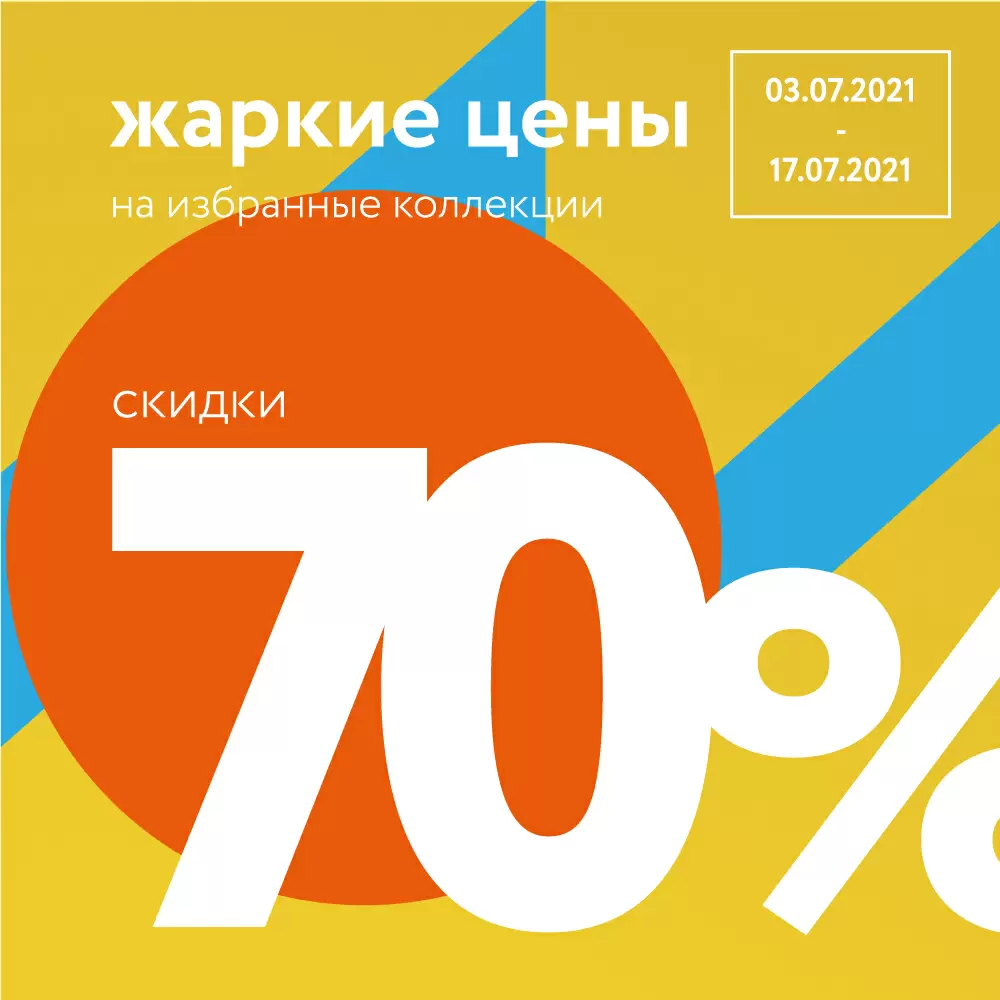 Жаркие скидки до -70% Жаркие скидки до -70%