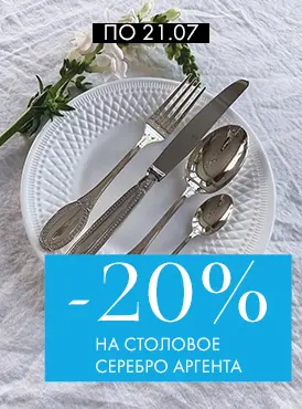 -20% на столовое серебро Аргента - Все разделы -20% на столовое серебро Аргента - Все разделы