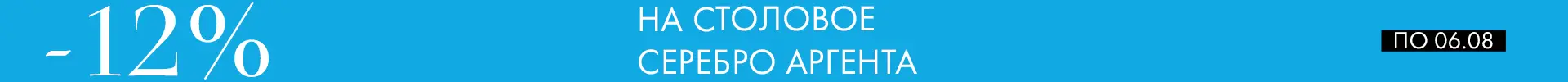 -12% на наборы Аргента - Только столовое серебро