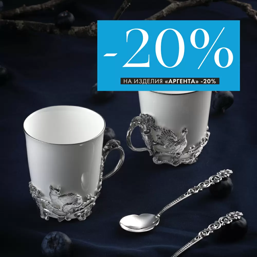 -20% на все изделия «Аргента» -20% на все изделия «Аргента»