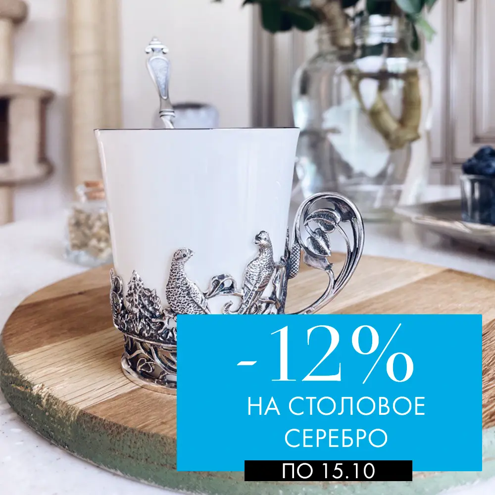 −12% на серебро «Аргента» до 15.10 −12% на серебро «Аргента» до 15.10