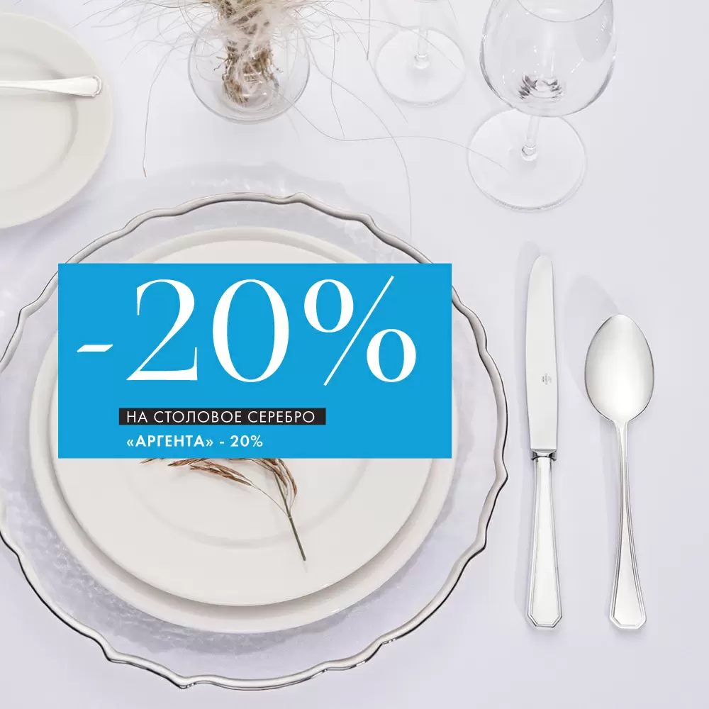 Распродажа -20% на столовое серебро АргентА Распродажа -20% на столовое серебро АргентА
