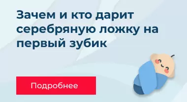 Зачем и кто дарит серебряную ложку на первый зубик Зачем и кто дарит серебряную ложку на первый зубик