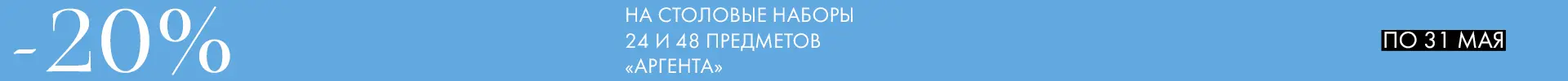 -20% на наборы Аргента - Только столовое серебро