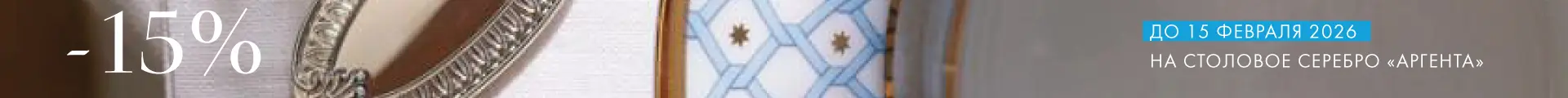 -15% на Аргенту - Только столовое серебро