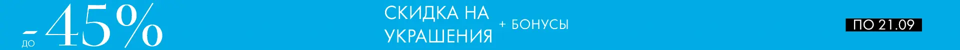 -45% на украшения - Все разделы -45% на украшения - Все разделы