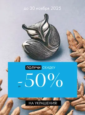 -50% на украшения - Все разделы