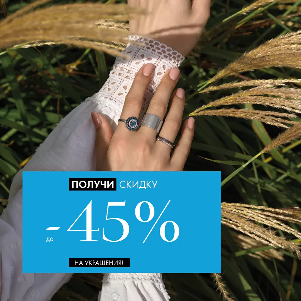 Украшения -45% Украшения -45%