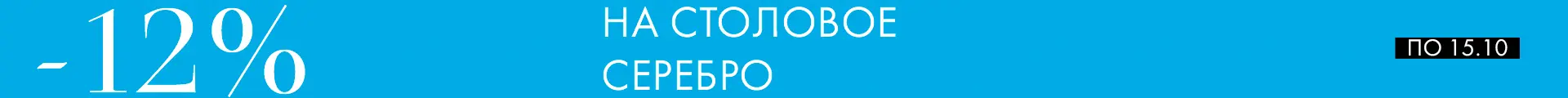 −12% на столовое серебро