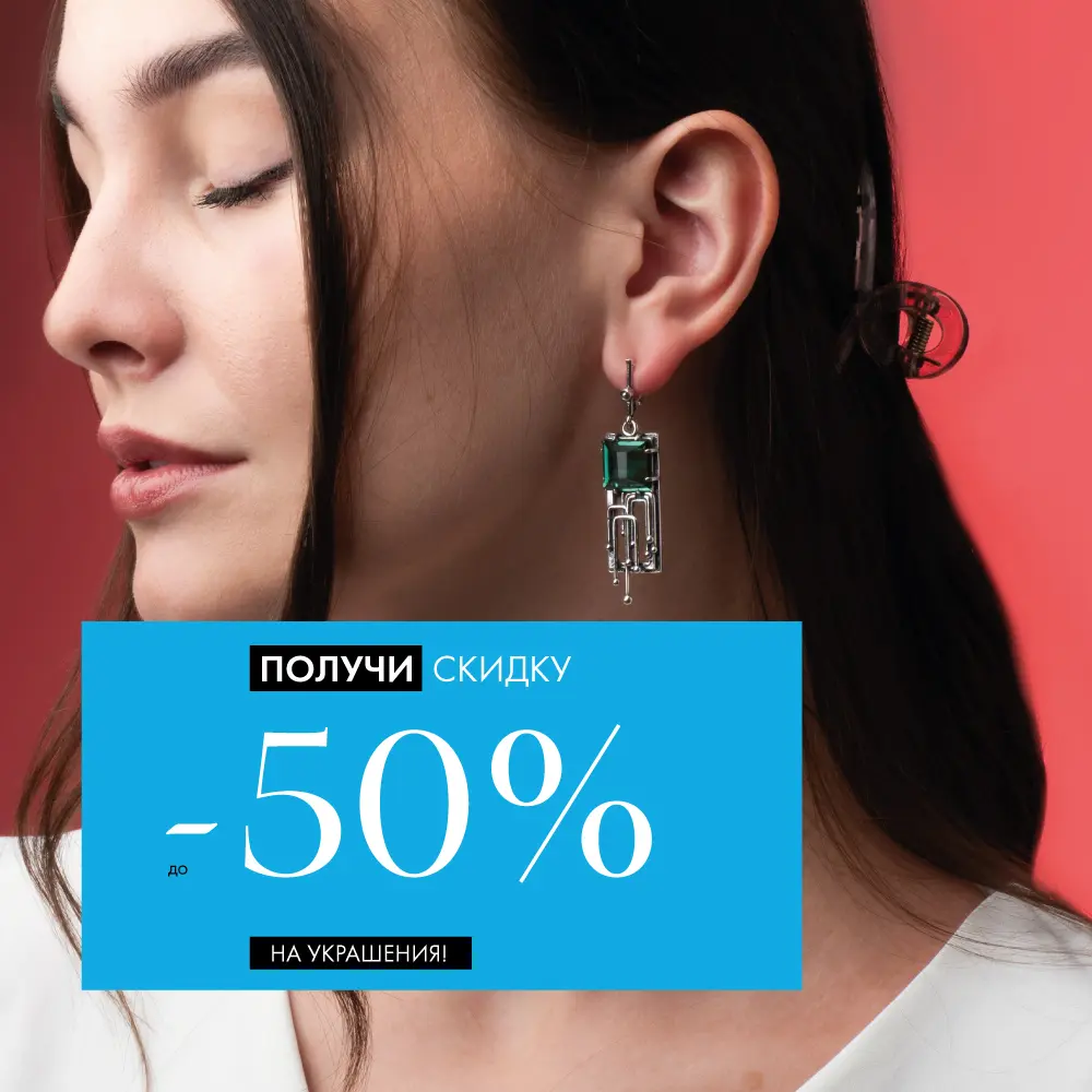 До 31 числа: −50% на все украшения До 31 числа: −50% на все украшения